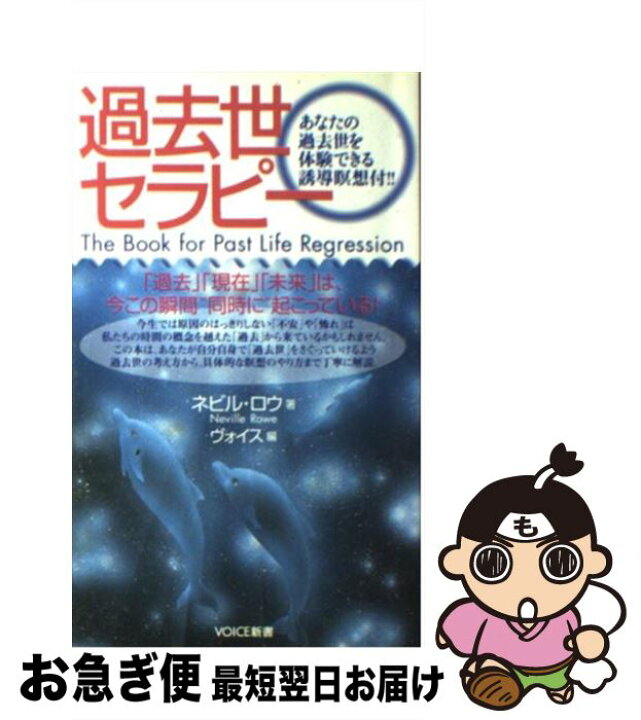 楽天市場】【中古】 過去世セラピー / ネビル ロウ, Neville Rowe 