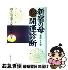 【中古】 新宿の母超開運診断 / 栗原 すみ子 / 主婦と生活社 [単行本]【ネコポス発送】