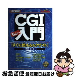 【中古】 CGIちょ～入門 すぐに使えるスクリプト 改訂新版 / 鶴田 誠 / 広文社 [単行本]【ネコポス発送】