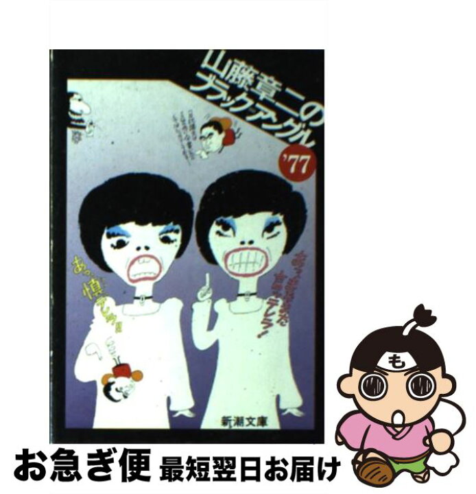 楽天市場】【中古】 山藤章二のブラック＝アングル 1977 / 山藤 章  