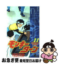 【中古】 モンキーターン 11 / 河合 克敏 / 小学館 [コミック]【ネコポス発送】