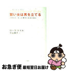 【中古】 賢い女は男を立てる サレンダード・ワイフ / ローラ ドイル, Laura Doyle, 中山 庸子 / 三笠書房 [単行本]【ネコポス発送】