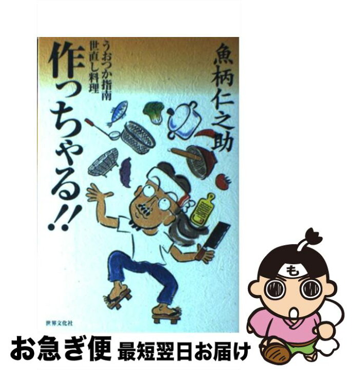 楽天市場】【中古】 作っちゃる！！ うおつか指南世直し料理 / 魚柄  