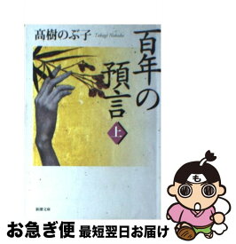 【中古】 百年の預言 上巻 / 高樹 のぶ子 / 新潮社 [文庫]【ネコポス発送】