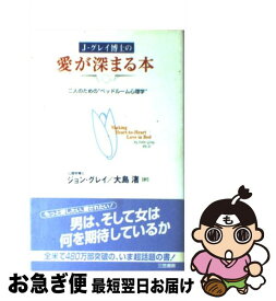 【中古】 J．グレイ博士の愛が深まる本 / ジョン グレイ, John Gray, 大島 渚 / 三笠書房 [単行本]【ネコポス発送】