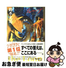 【中古】 ループ / 鈴木 光司 / 角川書店(角川グループパブリッシング) [単行本]【ネコポス発送】