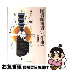【中古】 図書館司書という仕事改訂版 / 久保 輝巳 / ぺりかん社 [単行本]【ネコポス発送】