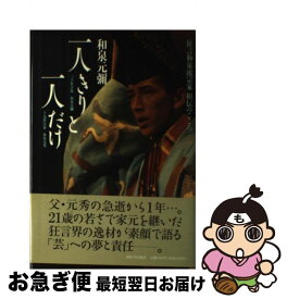 【中古】 一人きりと一人だけ 狂言和泉流宗家相伝のこころ / 和泉 元彌 / 河出書房新社 [単行本]【ネコポス発送】