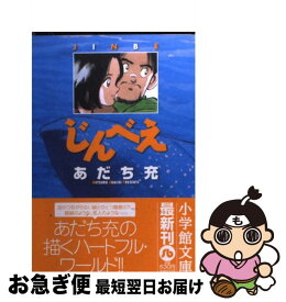 【中古】 じんべえ / あだち 充 / 小学館 [文庫]【ネコポス発送】