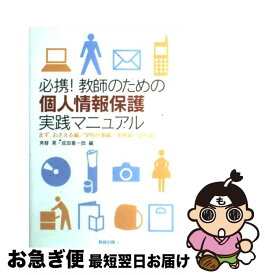 【中古】 必携！教師のための個人情報保護実践マニュアル / 角替 晃, 成田 喜一郎 / 教育出版 [単行本]【ネコポス発送】