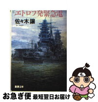 楽天市場】エトロフ発緊急電の通販
