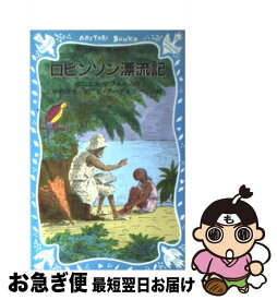 【中古】 ロビンソン漂流記 / ダニエル デフォー, エドワード アーディゾーニ, 中野 好夫 / 講談社 [新書]【ネコポス発送】
