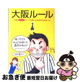 【中古】 大阪ルール 大阪サイコー！ライフを楽しむための50のルール / 都会生活研究プロジェクト[関西チーム] / 中経出版 [単行本（ソフトカバー）]【ネコポス発送】