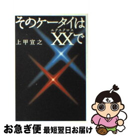 【中古】 そのケータイはXXで / 上甲 宣之 / 宝島社 [文庫]【ネコポス発送】