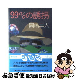 【中古】 99％の誘拐 / 岡嶋 二人 / 徳間書店 [文庫]【ネコポス発送】