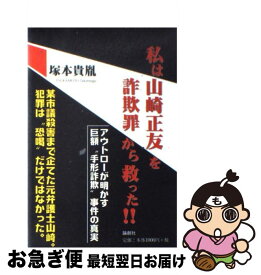 【中古】 私は山崎正友を詐欺罪から救った！！ / 塚本 貴胤 / 論創社 [単行本]【ネコポス発送】