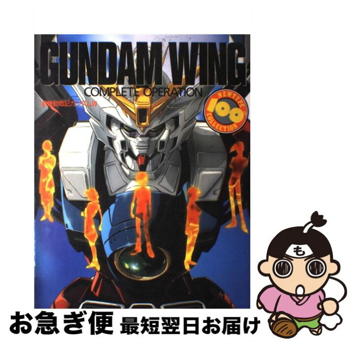   女子小学生全裸画像 かわいすみれ 楽天市場】【中古】 新機動戦記ガンダムＷ Ｃｏｍｐｌｅｔｅ ｏｐｅｒａｔｉｏｎ / KADOKAWA / ＫＡＤＯＫＡＷＡ [大型本]【ネコポス発送】  : もったいない本舗 お急ぎ便店