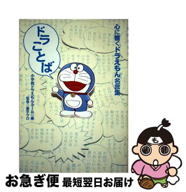 楽天市場 ドラえもん 名言 本の通販