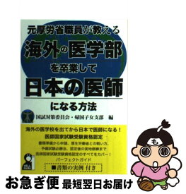 【中古】 元厚労省職員が教える海外の医学部を卒業して日本の医師になる方法 / 国試対策委員会・帰国子女部 / エール出版社 [単行本（ソフトカバー）]【ネコポス発送】