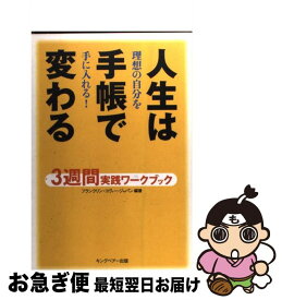 【中古】 人生は手帳で変わる 3週間実践ワークブック / フランクリン・コヴィー・ジャパン / キングベアー出版 [単行本]【ネコポス発送】