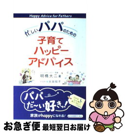 【中古】 忙しいパパのための子育てハッピーアドバイス / 太田 知子, 明橋 大二 / 1万年堂出版 [単行本（ソフトカバー）]【ネコポス発送】