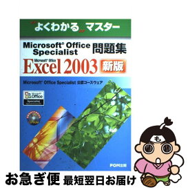 【中古】 Microsoft　Office　Specialist問題集 Microsoft　Office　Excel　20 新版 / 富士通オフィス機器 / [大型本]【ネコポス発送】