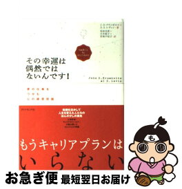 【中古】 その幸運は偶然ではないんです！ 夢の仕事をつかむ心の練習問題 / J.D.クランボルツ, A.S.レヴィン, John D. Krumboltz, Al S. Levin, 花田　光世, 大木　紀子, 宮 / [単行本]【ネコポス発送】