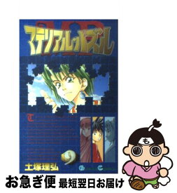 【中古】 マテリアル・パズル 9 / 土塚 理弘 / スクウェア・エニックス [コミック]【ネコポス発送】