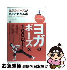 【中古】 ヨガのポーズが丸ごとわかる本 / Yogini編集部 / エイ出版社 [単行本]【ネコポス発送】