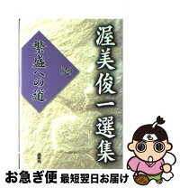 楽天市場】渥美俊一 中古の通販 