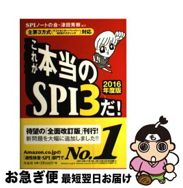 【中古】 これが本当のSPI3だ！ 主要3方式〈テストセンター・ペーパー・WEBテステ 2016年度版 / SPIノートの会, 津田秀樹 / 洋泉社 [単行本（ソフトカバー）]【ネコポス発送】