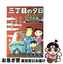 楽天市場】三丁目の夕日 傑作集の通販 