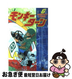 【中古】 モンキーターン 6 / 河合 克敏 / 小学館 [コミック]【ネコポス発送】