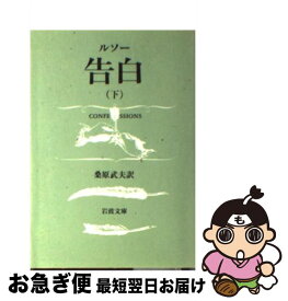 楽天市場 岩波書店 文庫 ルソーの通販