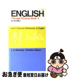 【中古】 絵で見る英語 2 / I.A.Richards, Christine M.Gibson / IBCパブリッシング [単行本]【ネコポス発送】