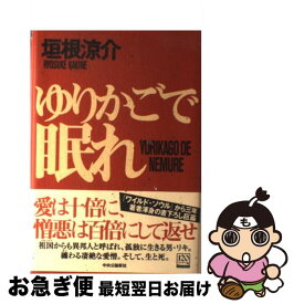 楽天市場 ゆりかごで眠れ 中央公論新社の通販 楽天市場 ゆりかごで眠れ 中央公論新社の通販