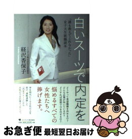 楽天市場 白いスーツで内定をの通販