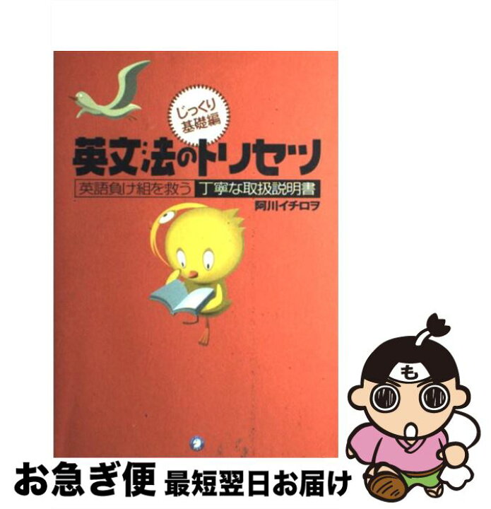 楽天市場 中古 英文法のトリセツじっくり基礎編 英語負け組を救う丁寧な取扱説明書 阿川 イチロヲ アルク 単行本 ネコポス発送 もったいない本舗 お急ぎ便店