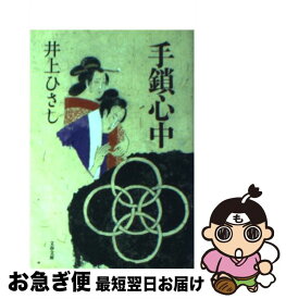 【中古】 手鎖心中 新装版 / 井上 ひさし / 文藝春秋 [文庫]【ネコポス発送】