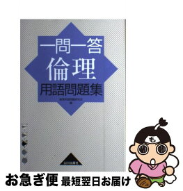 【中古】 一問一答倫理用語問題集 第1版6刷 / 倫理用語問題研究会 / 山川出版社 [単行本]【ネコポス発送】