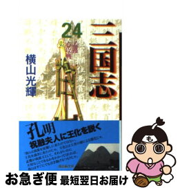 【中古】 三国志 第24巻 / 横山 光輝 / 潮出版社 [コミック]【ネコポス発送】