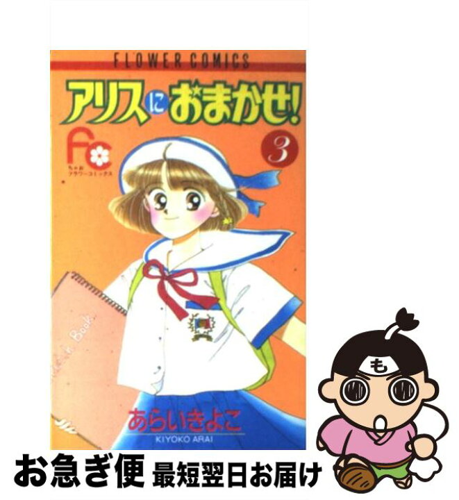 楽天市場 中古 アリスにおまかせ ３ あらい きよこ 小学館 新書 ネコポス発送 もったいない本舗 お急ぎ便店