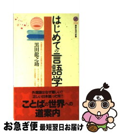 楽天市場 はじめての言語学の通販 楽天市場 はじめての言語学の通販