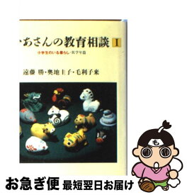 【中古】 おかあさんの教育相談 小学生のいる暮らし 1 / 遠藤 勝 / 筑摩書房 [単行本]【ネコポス発送】