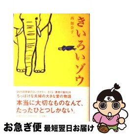 【中古】 きいろいゾウ / 西 加奈子 / 小学館 [単行本]【ネコポス発送】