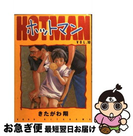 【中古】 ホットマン 10 / きたがわ 翔 / 集英社 [コミック]【ネコポス発送】