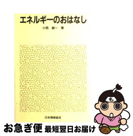 【中古】 エネルギーのおはなし / 小西 誠一 / 日本規格協会 [ペーパーバック]【ネコポス発送】