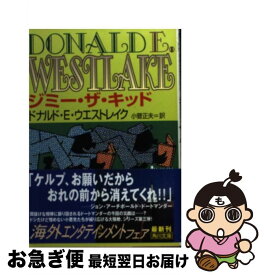 【中古】 ジミー・ザ・キッド 改版 / ドナルド・E. ウエストレイク, 小菅 正夫, Donald E. Westlake / KADOKAWA [文庫]【ネコポス発送】