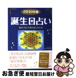 【中古】 誕生日占い 面白いほど幸運の波にのれる！ 2010年版 / はづき 虹映 / 青春出版社 [単行本（ソフトカバー）]【ネコポス発送】