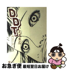 【中古】 DDT 僕、耳なし芳一です / 丸尾 末広 / 青林工藝舎 [コミック]【ネコポス発送】